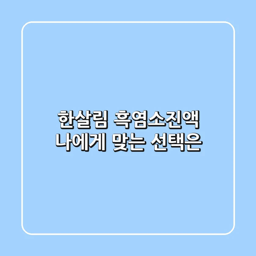 한살림 흑염소진액, 나에게 맞는 선택은?