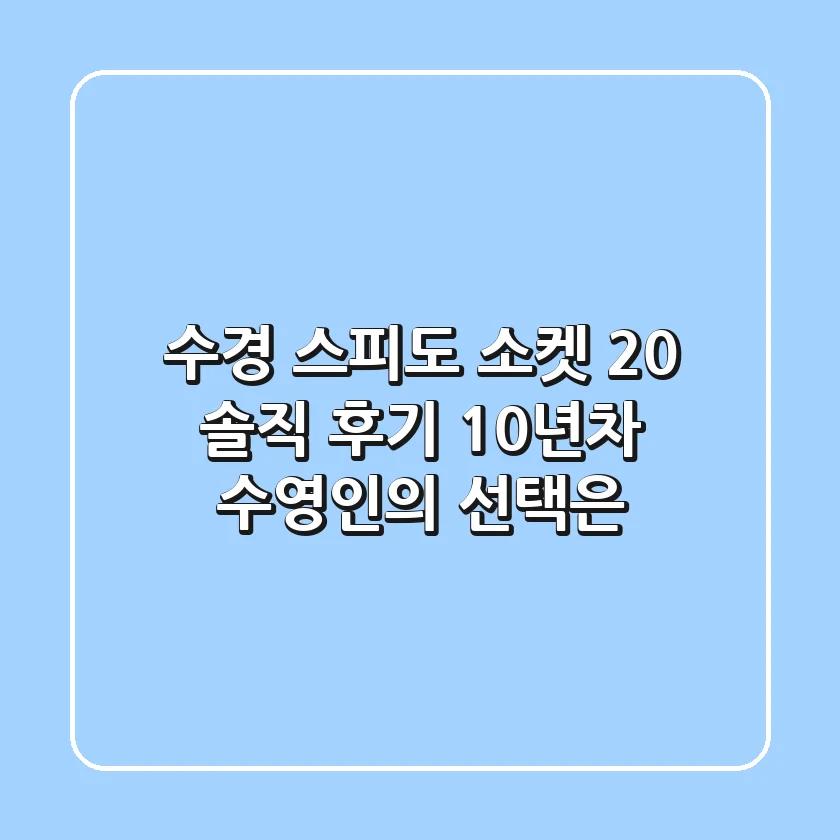 [수경] 스피도 소켓 2.0 솔직 후기: 10년차 수영인의 선택은?