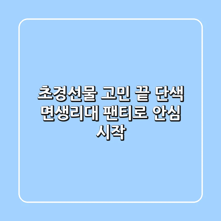 초경선물 고민 끝! 단색 면생리대 팬티로 안심 시작 🌸