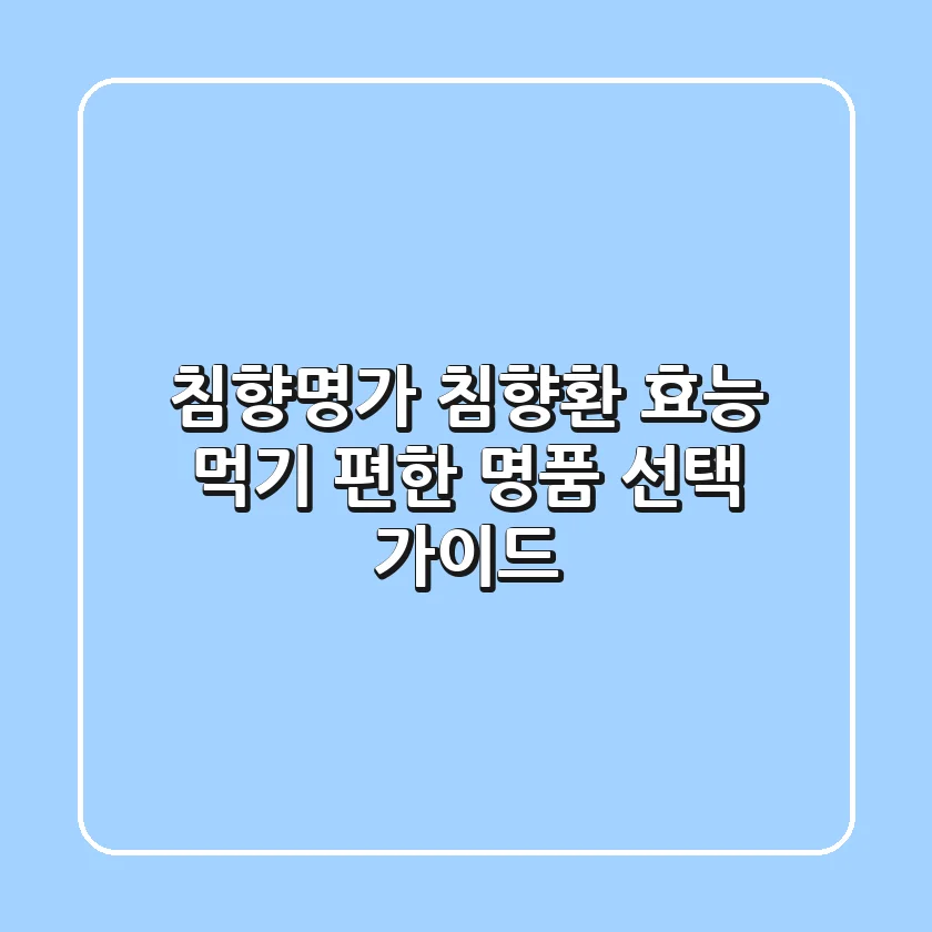 침향명가 침향환 효능: 먹기 편한 명품 선택 가이드