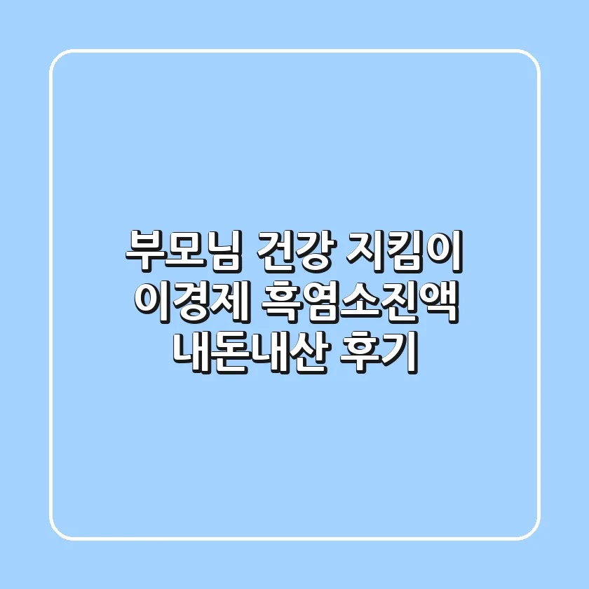 부모님 건강 지킴이! 이경제 흑염소진액 내돈내산 후기