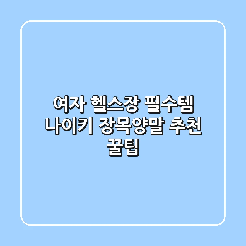 여자 헬스장 필수템! 나이키 장목양말 추천 꿀팁