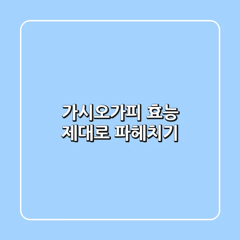 가시오가피 효능 제대로 파헤치기!