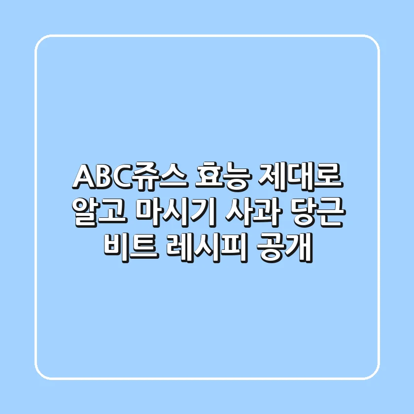 ABC쥬스 효능 제대로 알고 마시기! 사과 당근 비트 레시피 공개