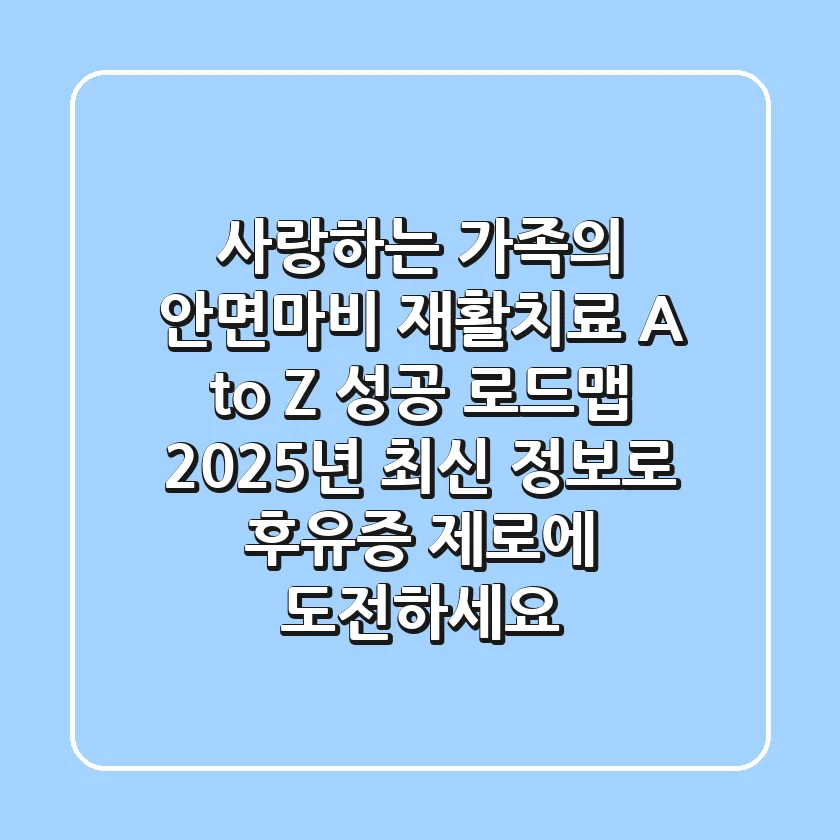 사랑하는 가족의 안면마비, 재활치료 'A to Z' 성공 로드맵: 2025년 최신 정보로 후유증 제로에 도전하세요!