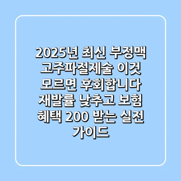 2025년 최신! 부정맥 고주파절제술, '이것' 모르면 후회합니다: 재발률 낮추고 보험 혜택 200% 받는 실전 가이드