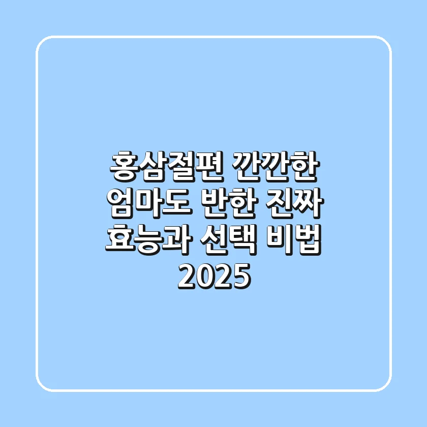 홍삼절편, 깐깐한 엄마도 반한 진짜 효능과 선택 비법 2025