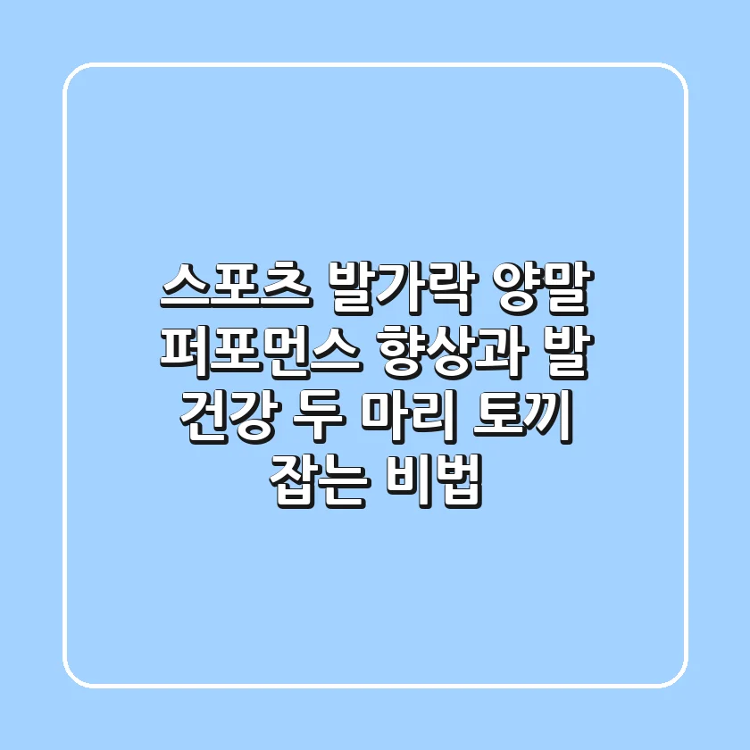스포츠 발가락 양말: 퍼포먼스 향상과 발 건강, 두 마리 토끼 잡는 비법