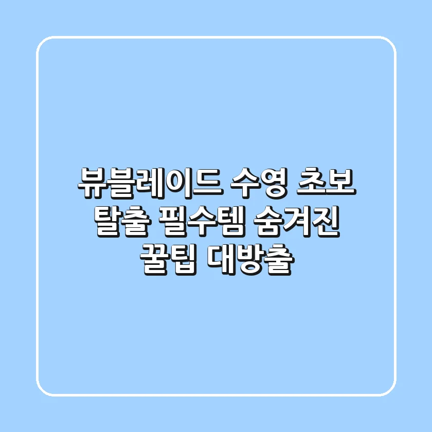 뷰블레이드, 수영 초보 탈출 필수템? 🏊‍♀️ 숨겨진 꿀팁 대방출!