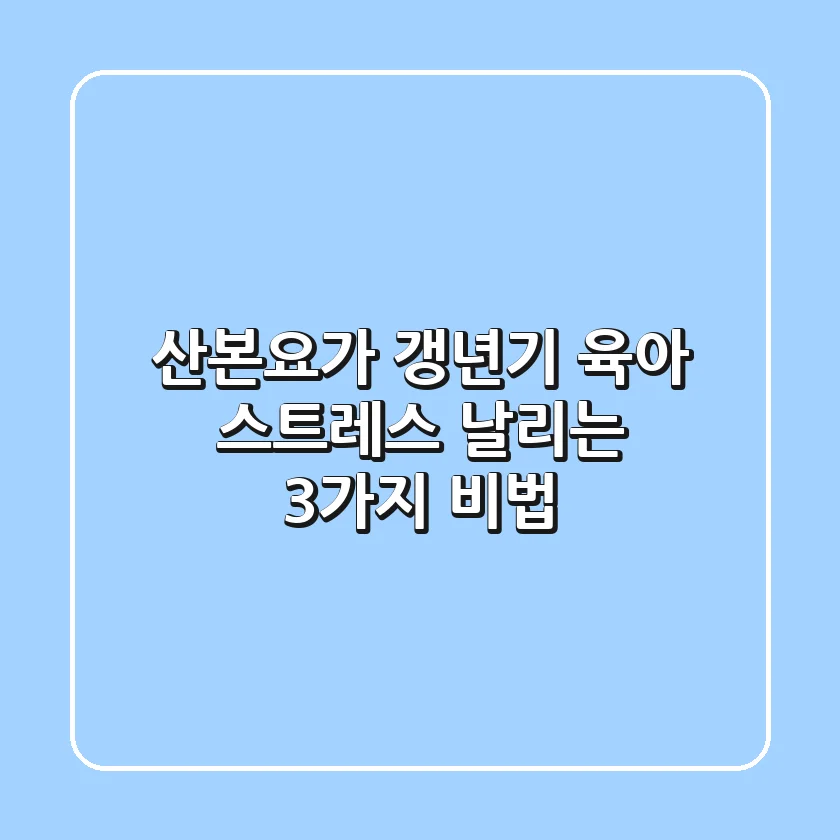 산본요가: 갱년기, 육아 스트레스 날리는 3가지 비법🧘‍♀️