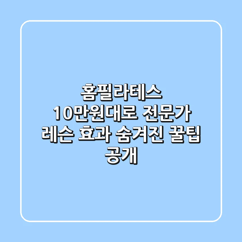 홈필라테스, 10만원대로 전문가 레슨 효과? 숨겨진 꿀팁 공개!