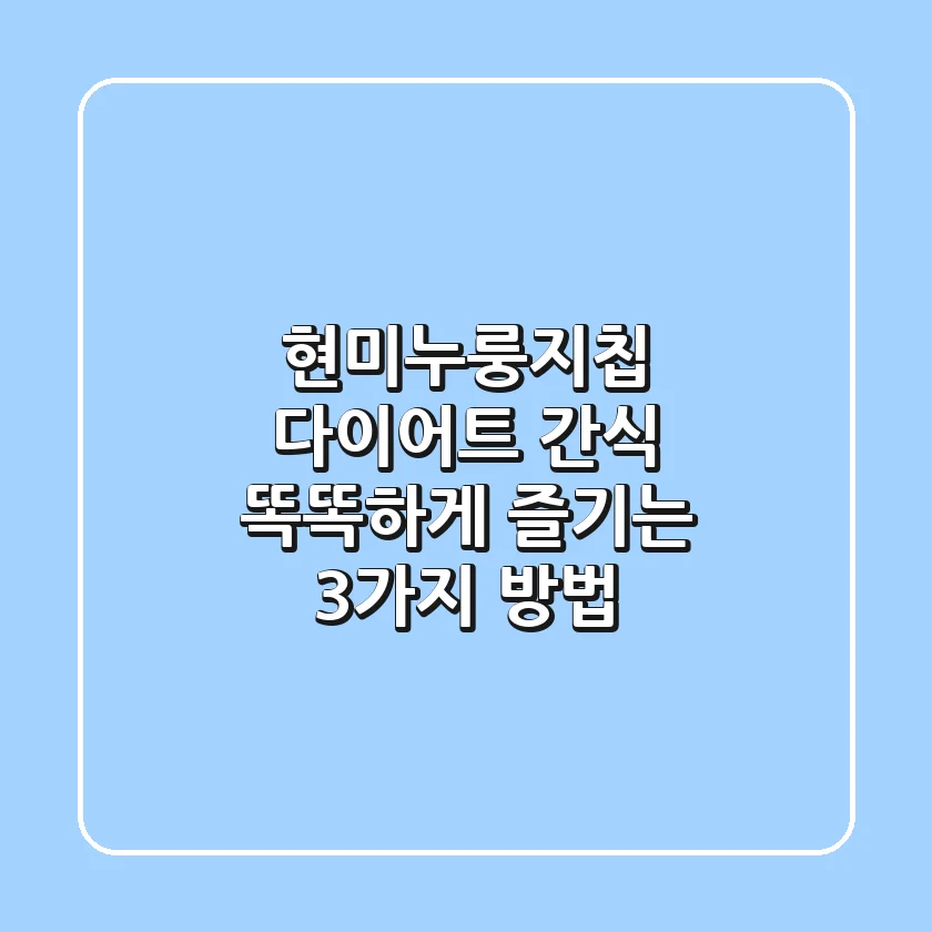 현미누룽지칩, 다이어트 간식? 똑똑하게 즐기는 3가지 방법