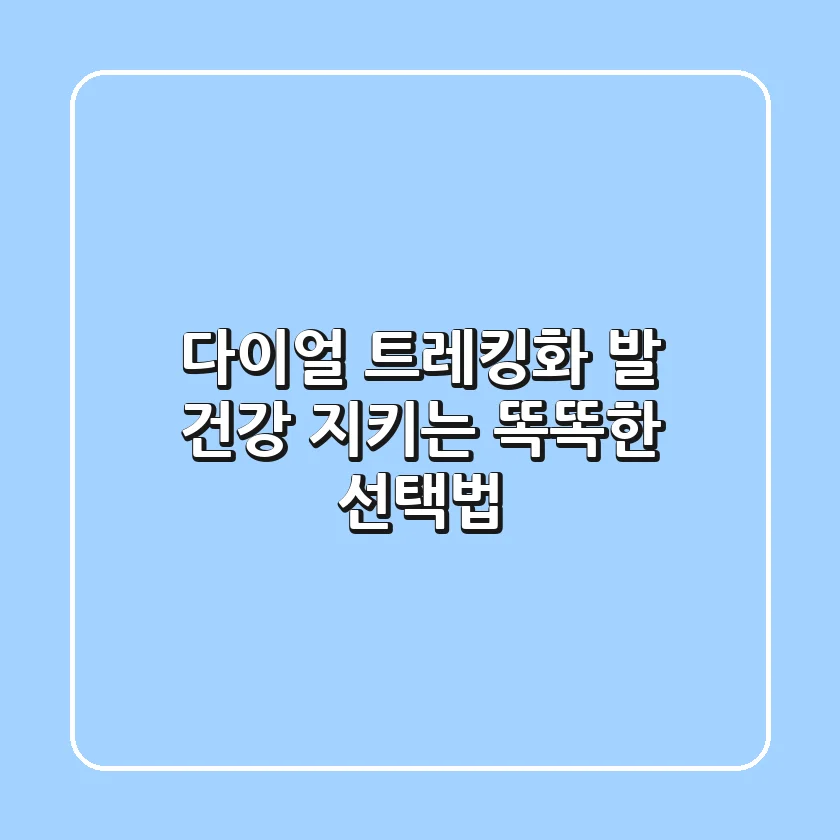 다이얼 트레킹화: 발 건강 지키는 똑똑한 선택법