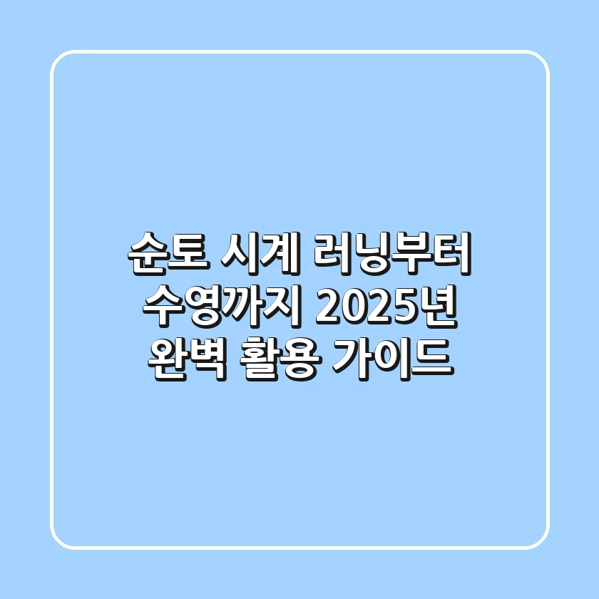 순토 시계, 러닝부터 수영까지! 2025년 완벽 활용 가이드
