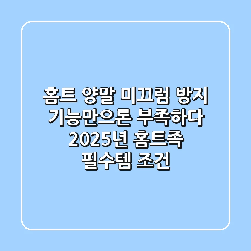 홈트 양말, 미끄럼 방지 기능만으론 부족하다? 2025년 홈트족 필수템 조건