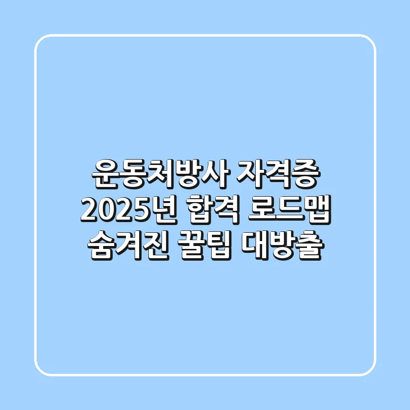 운동처방사 자격증, 2025년 합격 로드맵: 숨겨진 꿀팁 대방출!
