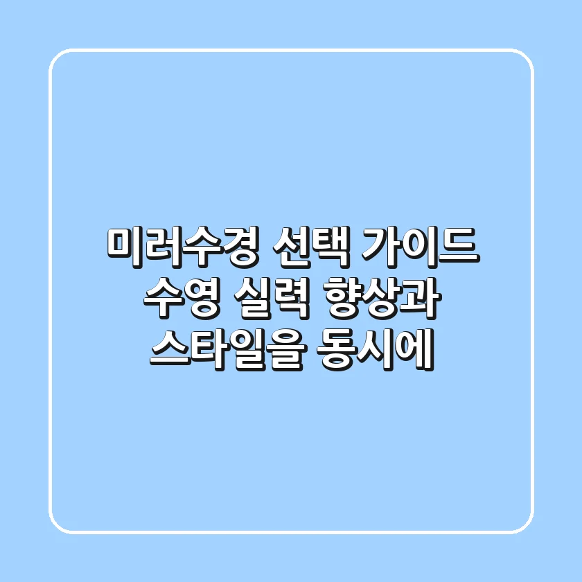 미러수경 선택 가이드: 수영 실력 향상과 스타일을 동시에!