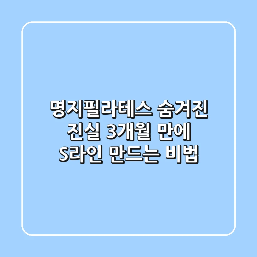 명지필라테스 숨겨진 진실: 3개월 만에 S라인 만드는 비법