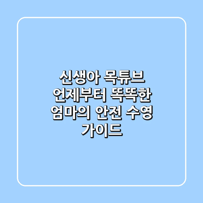 신생아 목튜브, 언제부터? 똑똑한 엄마의 안전 수영 가이드
