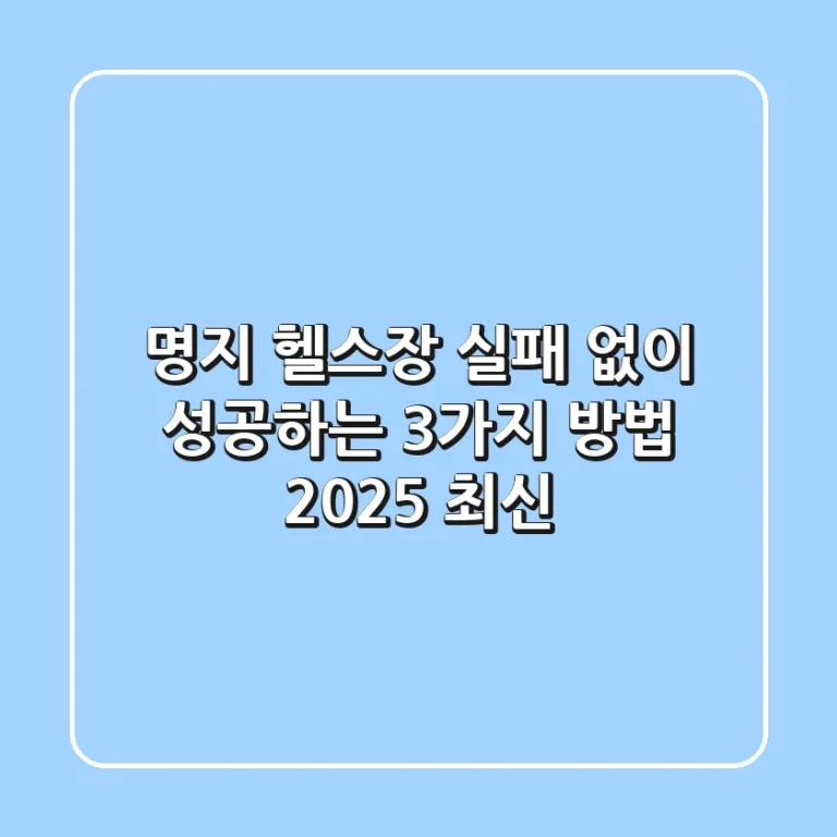 명지 헬스장, 실패 없이 성공하는 3가지 방법💪 [2025 최신]