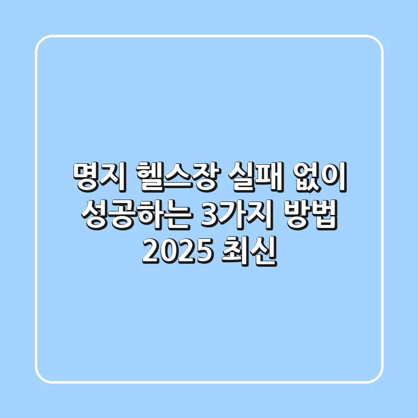 명지 헬스장, 실패 없이 성공하는 3가지 방법💪 [2025 최신]