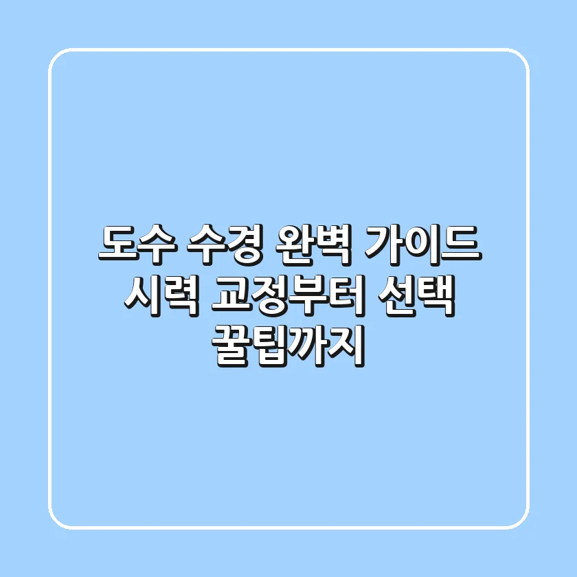 도수 수경 완벽 가이드: 시력 교정부터 선택 꿀팁까지!