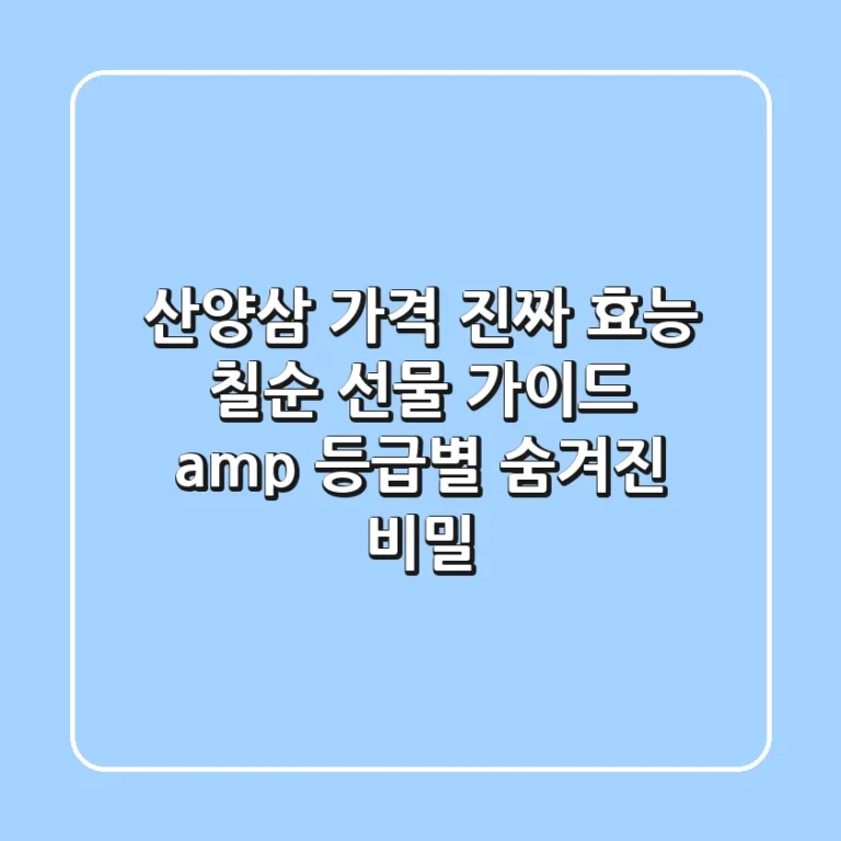산양삼 가격: 진짜 효능? 칠순 선물 가이드 & 등급별 숨겨진 비밀