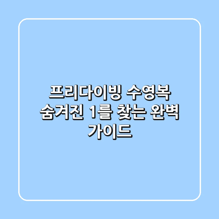 프리다이빙 수영복: 숨겨진 1%를 찾는 완벽 가이드