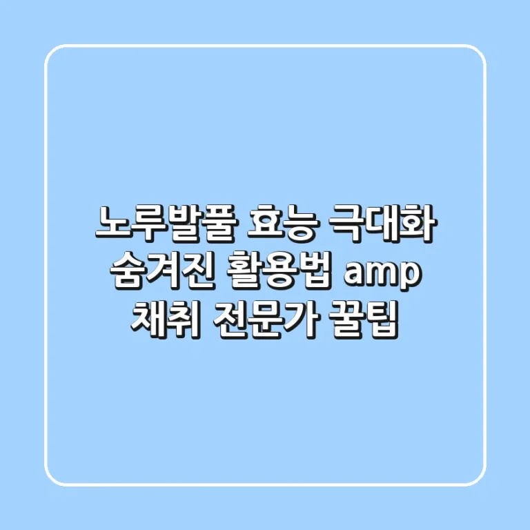 노루발풀 효능 극대화: 숨겨진 활용법 & 채취 전문가 꿀팁