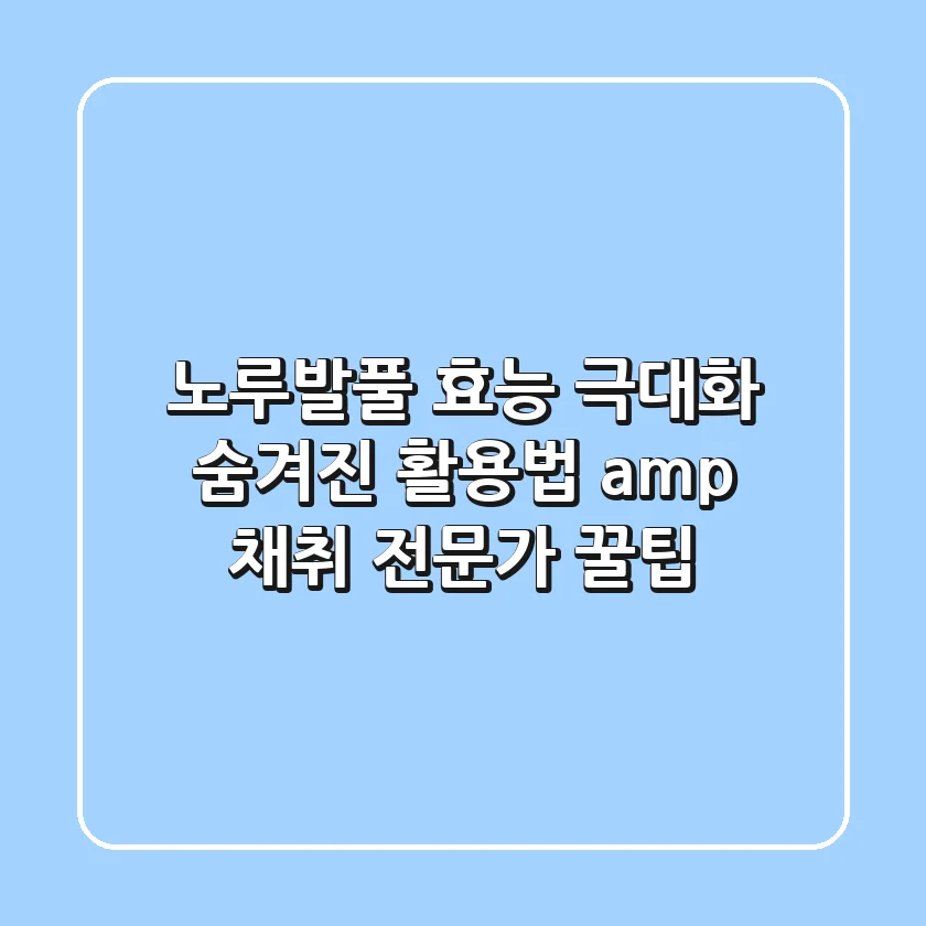 노루발풀 효능 극대화: 숨겨진 활용법 & 채취 전문가 꿀팁