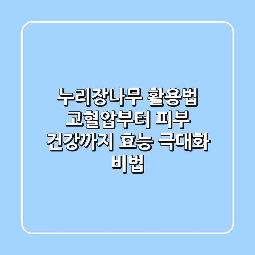 누리장나무 활용법: 고혈압부터 피부 건강까지 효능 극대화 비법