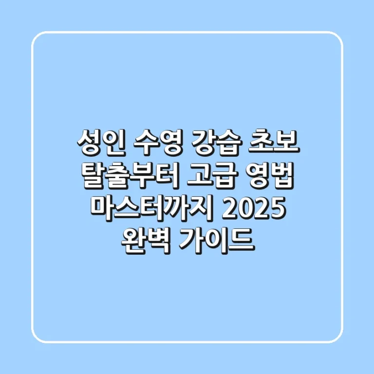 성인 수영 강습: 초보 탈출부터 고급 영법 마스터까지! 2025 완벽 가이드