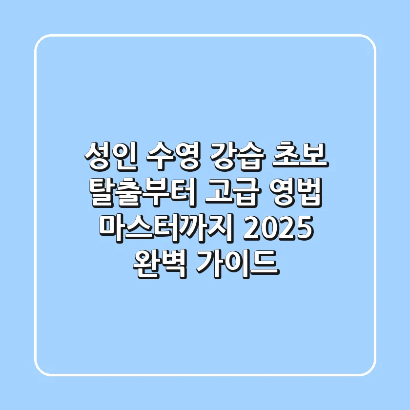성인 수영 강습: 초보 탈출부터 고급 영법 마스터까지! 2025 완벽 가이드