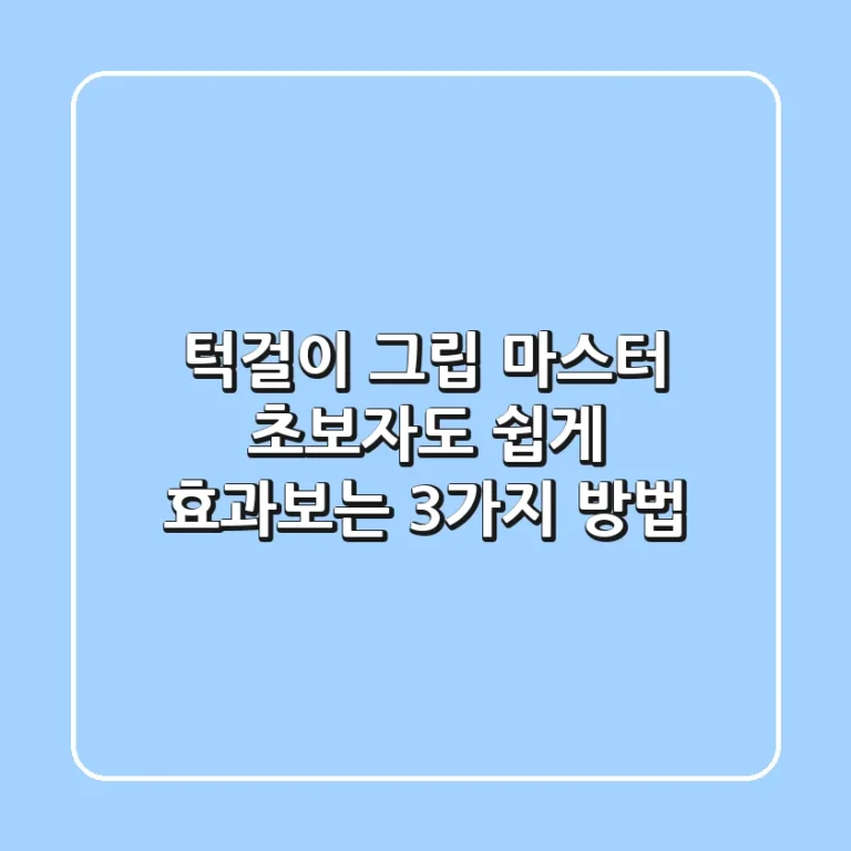 턱걸이 그립 마스터: 초보자도 쉽게 효과보는 3가지 방법