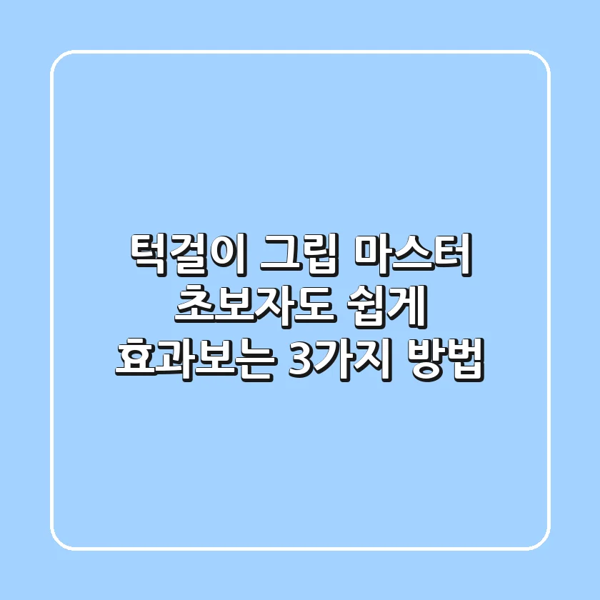 턱걸이 그립 마스터: 초보자도 쉽게 효과보는 3가지 방법