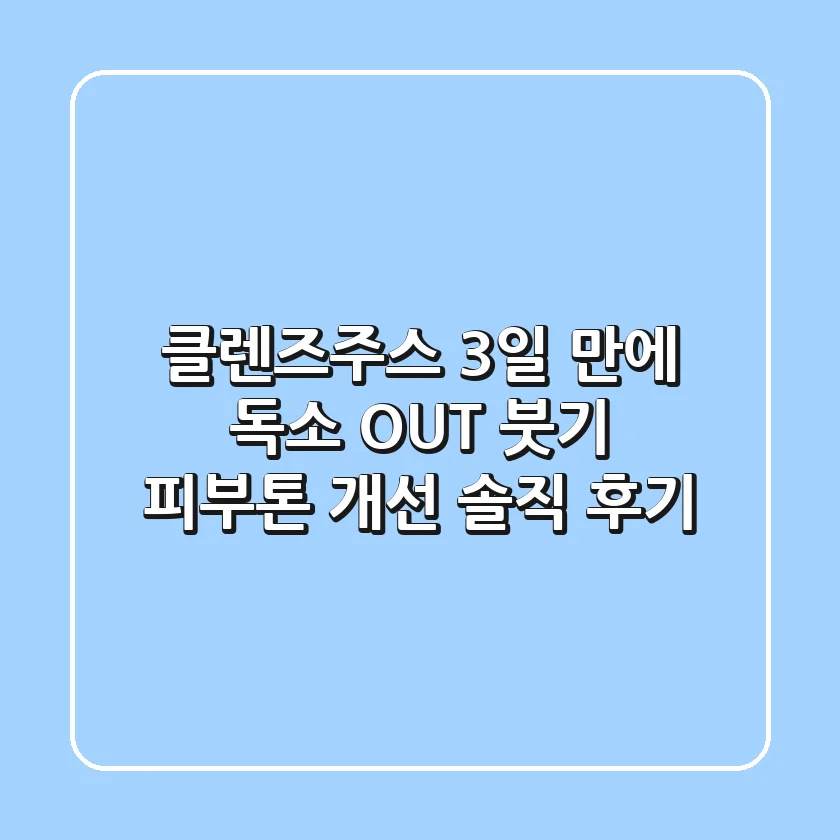 클렌즈주스 3일 만에 독소 OUT! 붓기, 피부톤 개선 솔직 후기