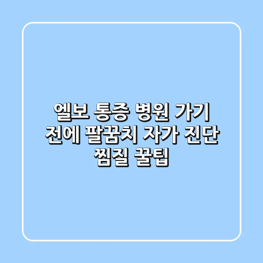 엘보 통증, 병원 가기 전에 팔꿈치 자가 진단 & 찜질 꿀팁