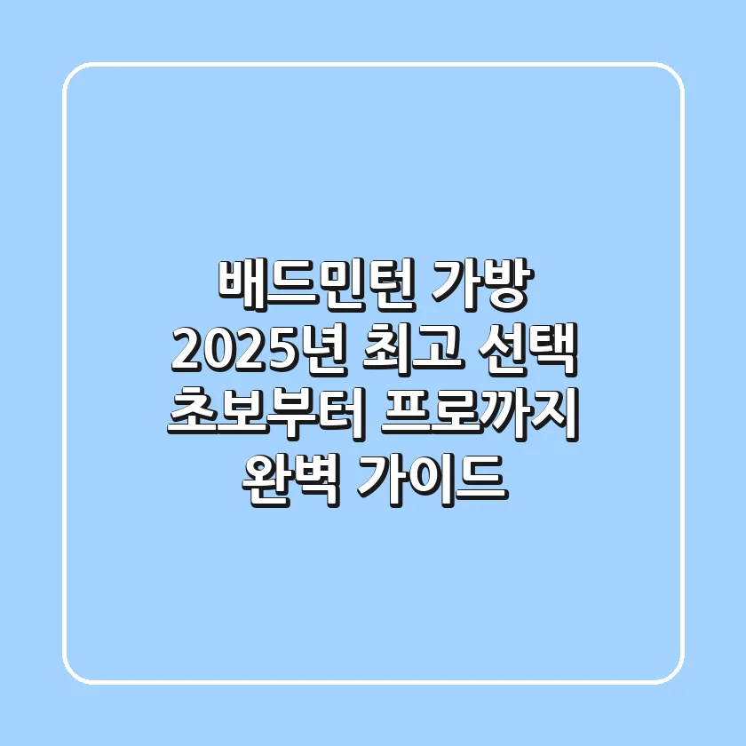 배드민턴 가방, 2025년 최고 선택!🏸 초보부터 프로까지 완벽 가이드