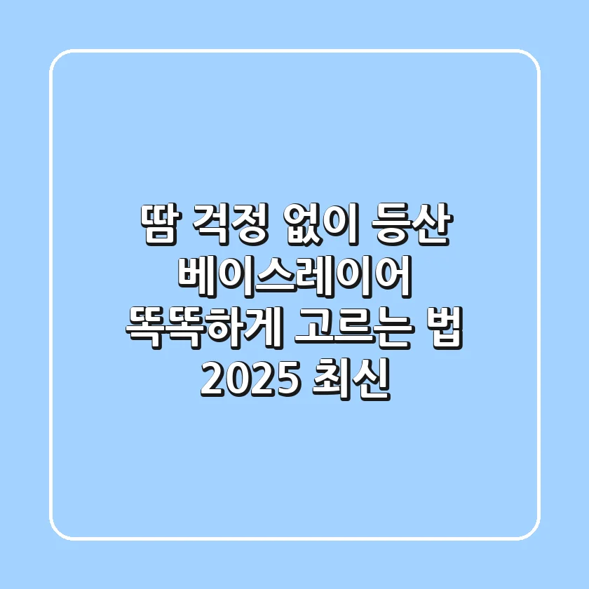 땀 걱정 없이! 등산 베이스레이어 똑똑하게 고르는 법 (2025 최신)
