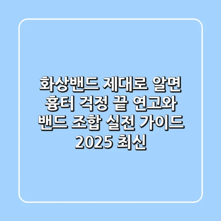 화상밴드, 제대로 알면 흉터 걱정 끝! 연고와 밴드 조합 실전 가이드 (2025 최신)