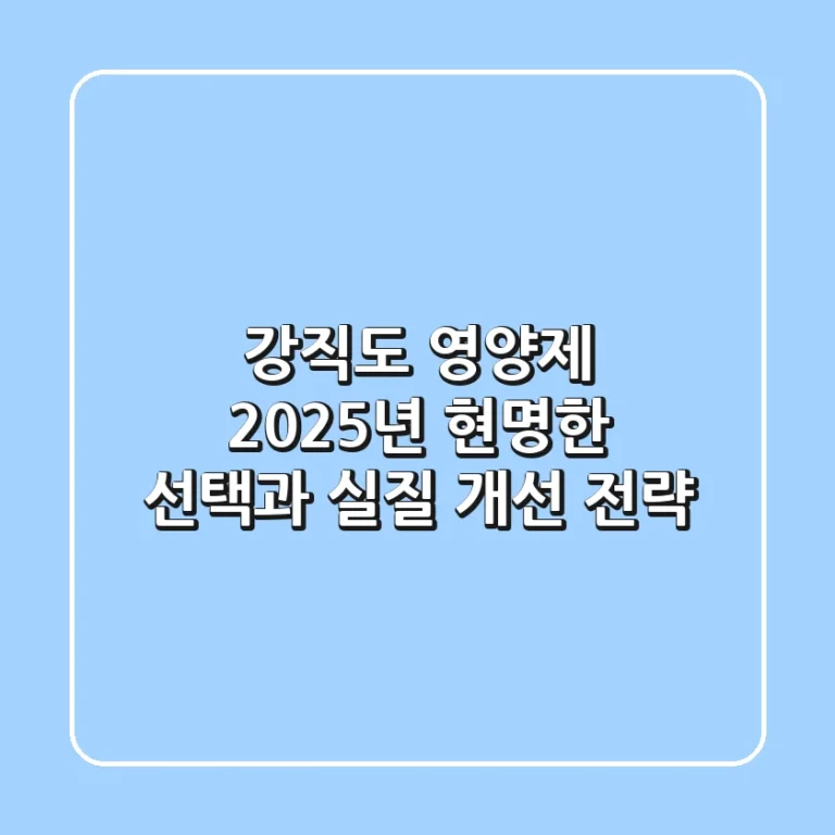 강직도 영양제, 2025년 현명한 선택과 실질 개선 전략