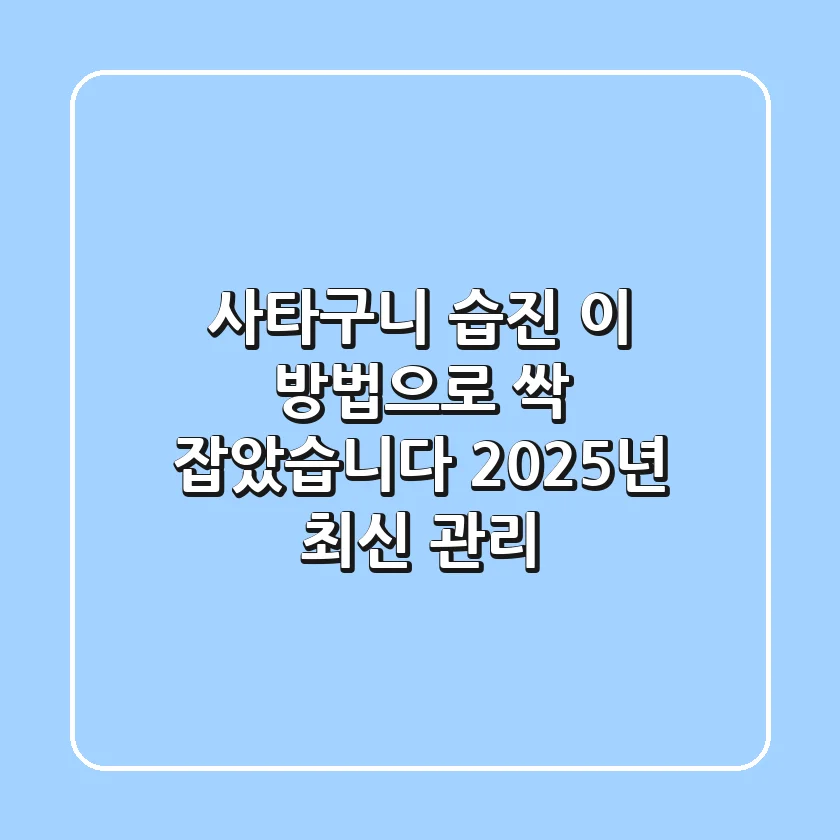 사타구니 습진, 이 방법으로 싹 잡았습니다! (2025년 최신 관리)