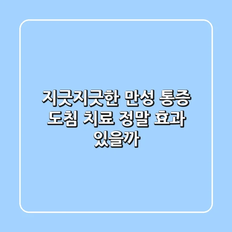 지긋지긋한 만성 통증, 도침 치료 정말 효과 있을까?