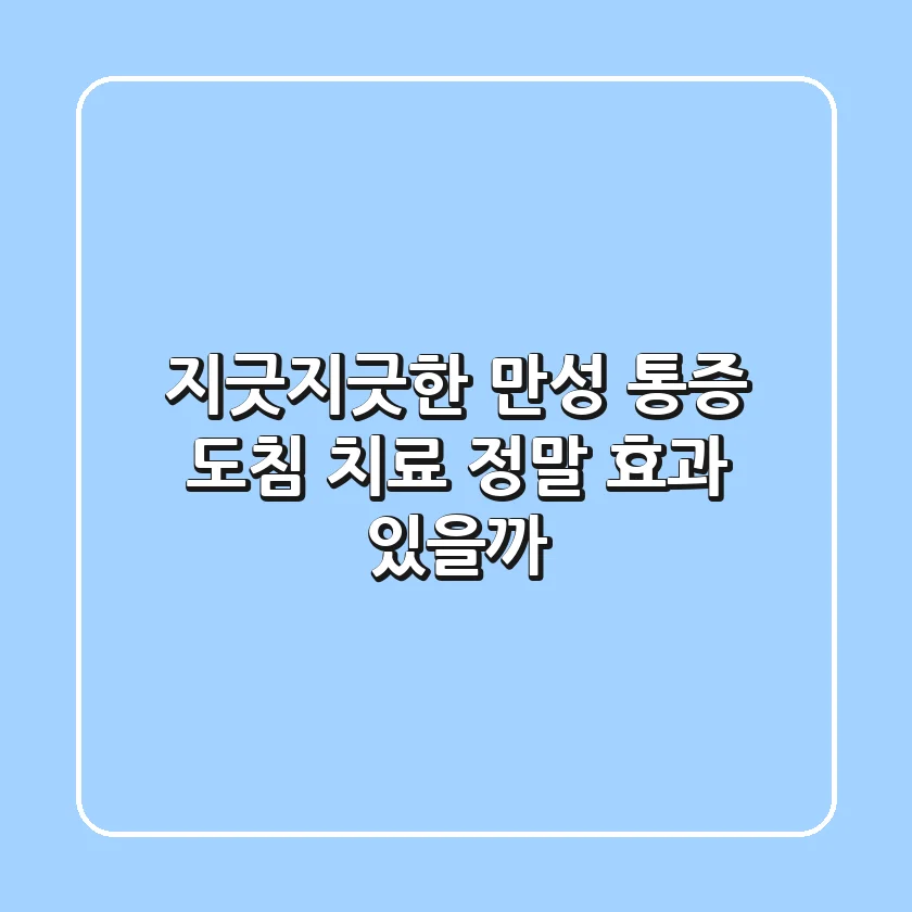 지긋지긋한 만성 통증, 도침 치료 정말 효과 있을까?