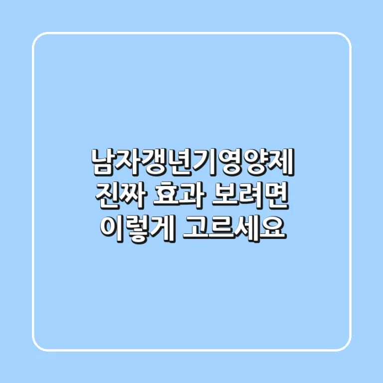 남자갱년기영양제, 진짜 효과 보려면 이렇게 고르세요!