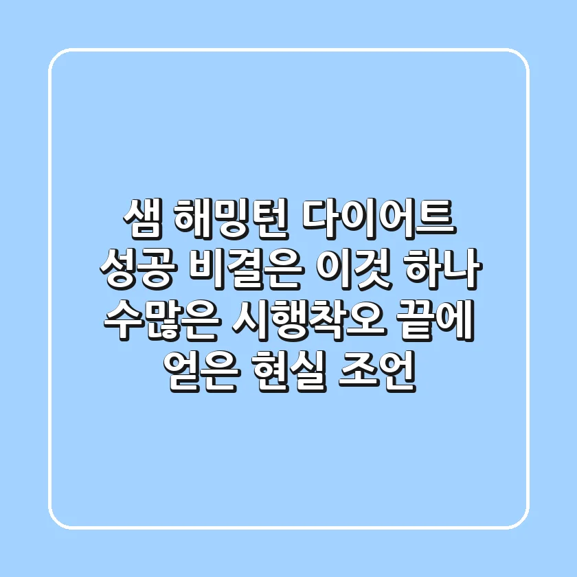 샘 해밍턴 다이어트, 성공 비결은 '이것' 하나! (수많은 시행착오 끝에 얻은 현실 조언)