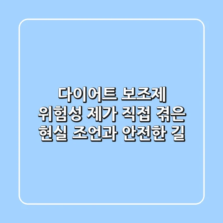 다이어트 보조제 위험성, 제가 직접 겪은 현실 조언과 안전한 길