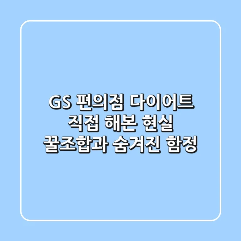 GS 편의점 다이어트? 직접 해본 현실 꿀조합과 숨겨진 함정