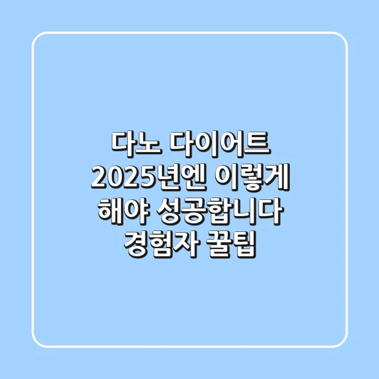 다노 다이어트, 2025년엔 이렇게 해야 성공합니다 (경험자 꿀팁)
