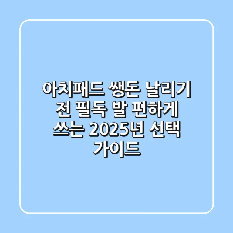 아치패드, 쌩돈 날리기 전 필독! 발 편하게 쓰는 2025년 선택 가이드
